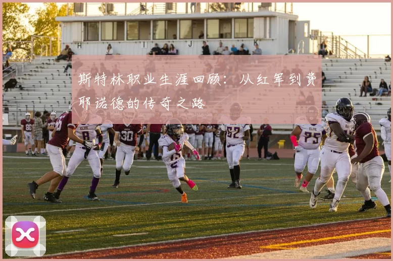 斯特林职业生涯回顾：从红军到费耶诺德的传奇之路