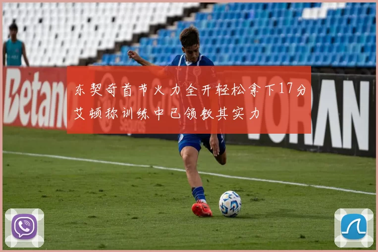 东契奇首节火力全开轻松拿下17分艾顿称训练中已领教其实力