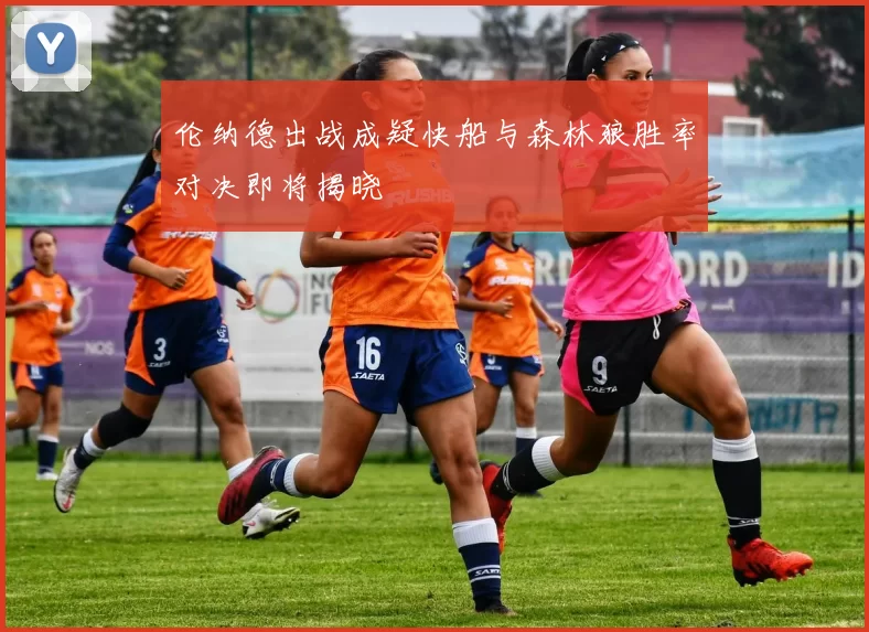 伦纳德出战成疑快船与森林狼胜率对决即将揭晓