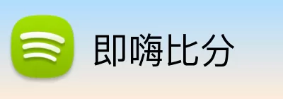 即嗨比分 logo